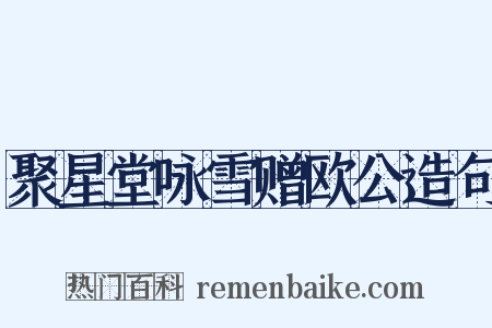 聚星堂咏雪赠欧公造句是什么意思的图片